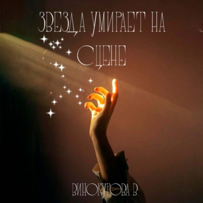 Скачать книгу Звезда умирает на сцене