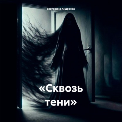 «Сквозь тени»