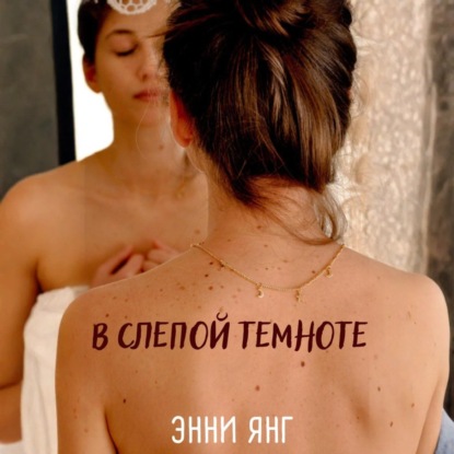 В слепой темноте