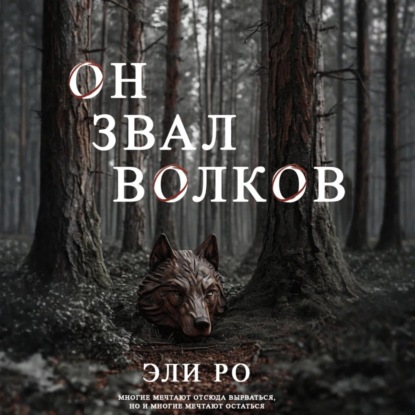 Скачать книгу Он звал волков