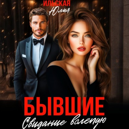 Скачать книгу Бывшие. Свидание вслепую