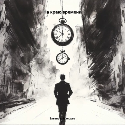Скачать книгу На краю времени