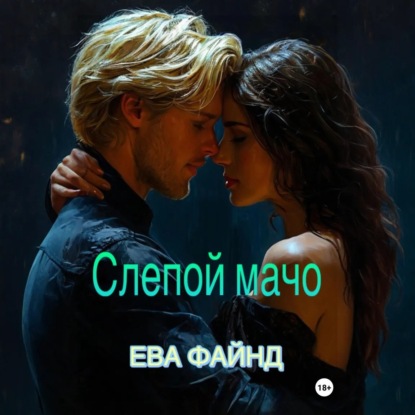 Скачать книгу Слепой мачо