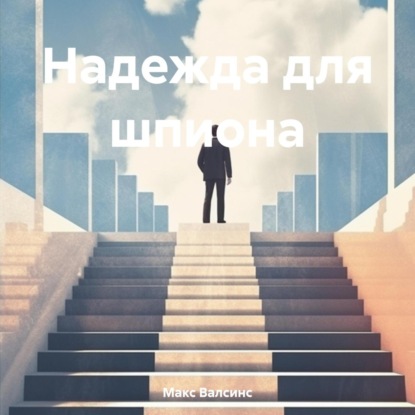 Надежда для шпиона