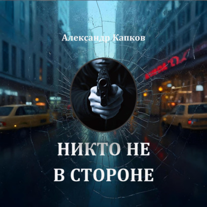 Скачать книгу Никто не в стороне