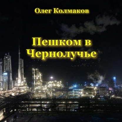 Скачать книгу Пешком в Чернолучье