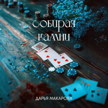 Скачать книгу Собирая камни