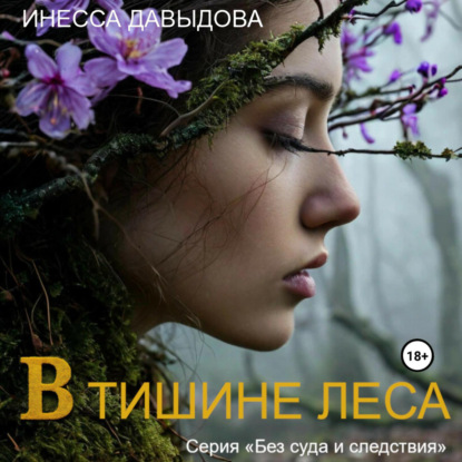 Скачать книгу В тишине леса