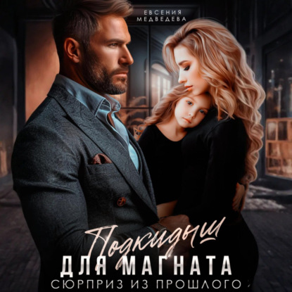 Скачать книгу Подкидыш для Магната. Сюрприз из прошлого