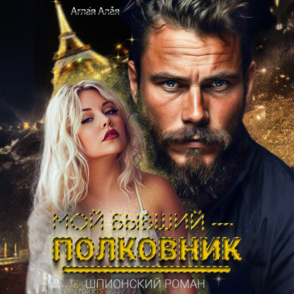 Скачать книгу Мой бывший – полковник