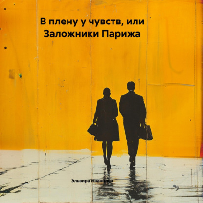 Скачать книгу В плену у чувств, или Заложники Парижа