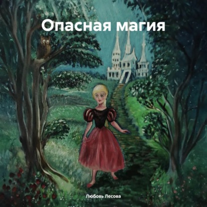 Скачать книгу Опасная магия