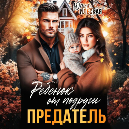 Скачать книгу Предатель. Ребенок от подруги