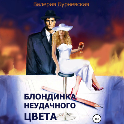 Блондинка неудачного цвета