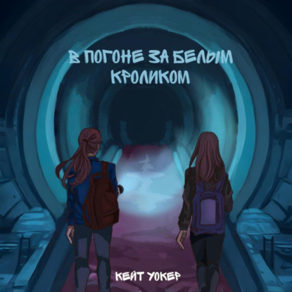 В погоне за белым кроликом