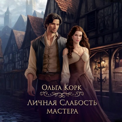 Скачать книгу Личная слабость мастера