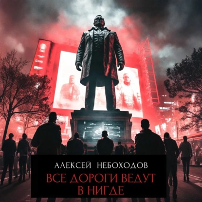 Скачать книгу Все дороги ведут в «нигде»