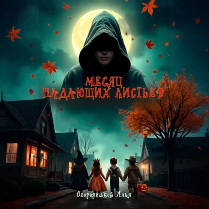Скачать книгу Месяц падающих листьев