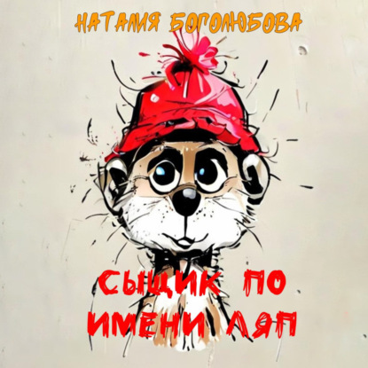 Скачать книгу Сыщик по имени Ляп