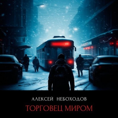 Скачать книгу Торговец миром