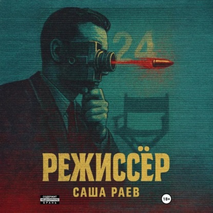 Скачать книгу Режиссер