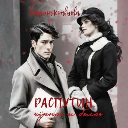 Скачать книгу Распутин: черное и белое