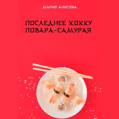 Скачать книгу Последнее хокку повара-самурая