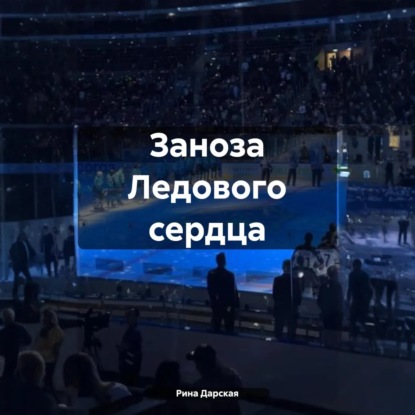 Скачать книгу Заноза Ледового сердца