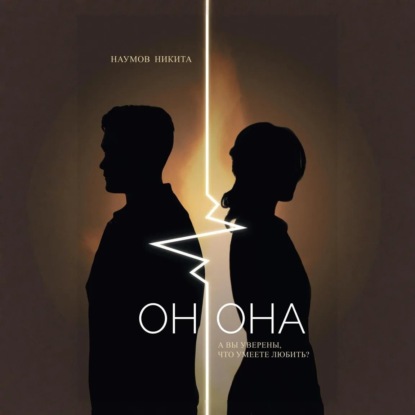 Скачать книгу Он.Она