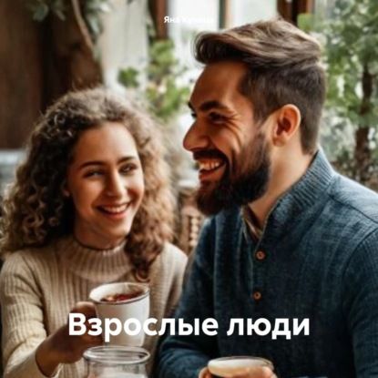 Скачать книгу Взрослые люди
