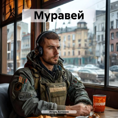 Скачать книгу Муравей