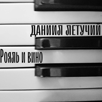 Скачать книгу Рояль и вино