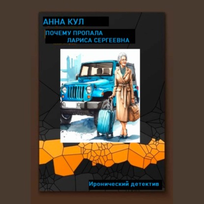 Скачать книгу Почему пропала Лариса Сергеевна