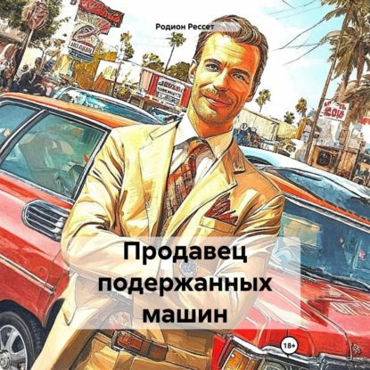 Скачать книгу Продавец подержанных машин