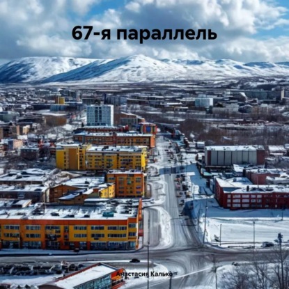 Скачать книгу 67-я параллель