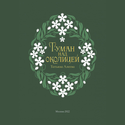 Туман над околицей