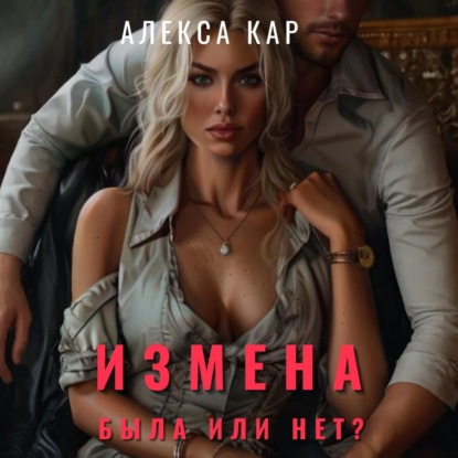 Скачать книгу Измена. Была или нет?