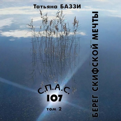 Скачать книгу С.П.А.С. 107