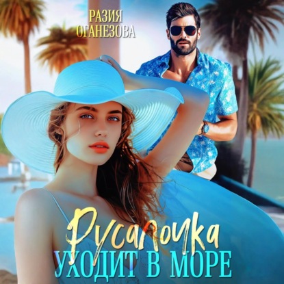 Скачать книгу Русалочка уходит в море