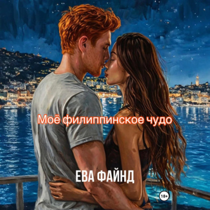 Скачать книгу Моё филиппинское чудо