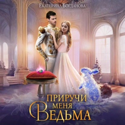 Приручи меня, ведьма
