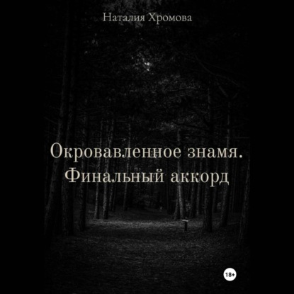 Окровавленное знамя. Финальный аккорд