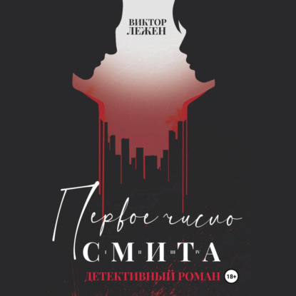 Скачать книгу Первое число Смита