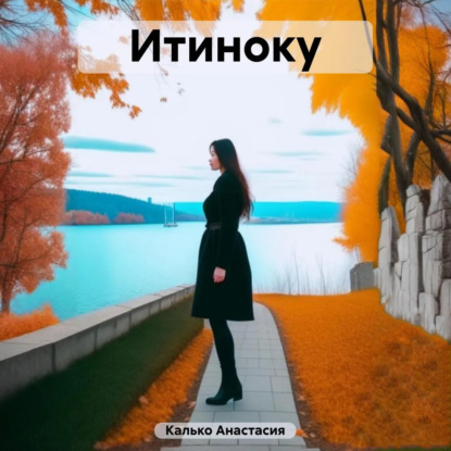 Итиноку