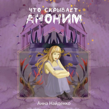 Скачать книгу Что скрывает Аноним