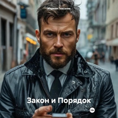 Закон и Порядок