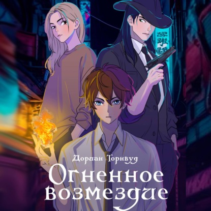 Огненное возмездие