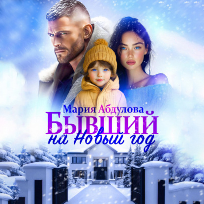 Скачать книгу Бывший на Новый год