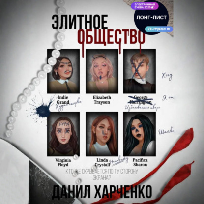 Скачать книгу Элитное общество