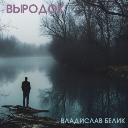 Скачать книгу Выродок